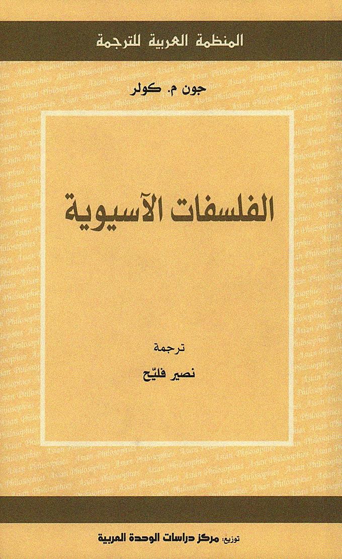 الفلسفات الآسيوية